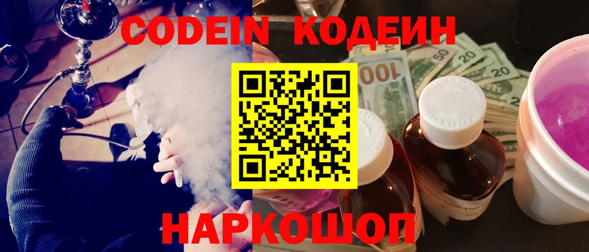 Наро-Фоминск  Кодеин напиток Lean (лин)  Кодеин Purple Drank  Вход с VPN 