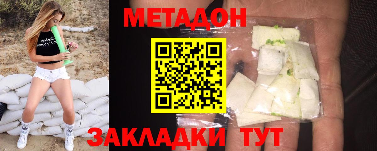 МЕТАДОН methadone Наро-Фоминск